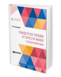 Свидетели любви и горести моей. Стихотворения