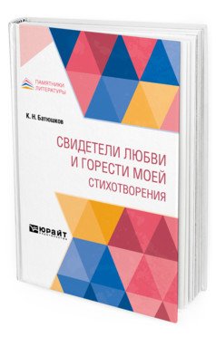 Обложка книги «Свидетели любви и горести моей. Стихотворения» — Батюшков К.Н., ISBN 9785534131161