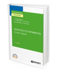 Искусство гостеприимства. Русские традиции. Учебное пособие для СПО