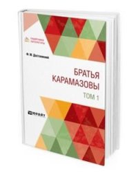 Братья Kарамазовы в 2-х томах. Том 1