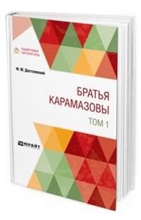 Братья Kарамазовы в 2-х томах. Том 1