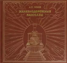 Железнодорожные рассказы