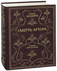 Смерть Артура