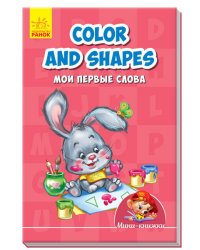 Color and shapes. Мои первые слова