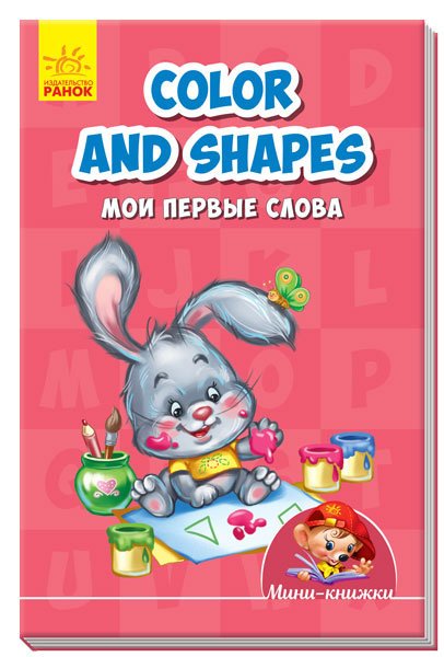 Color and shapes. Мои первые слова