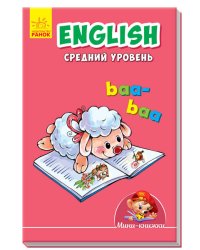 English. Средний уровень