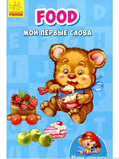 Food. Мои первые слова