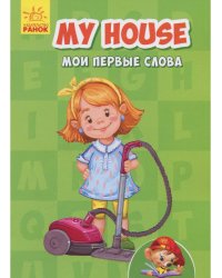 My house. Мои первые слова