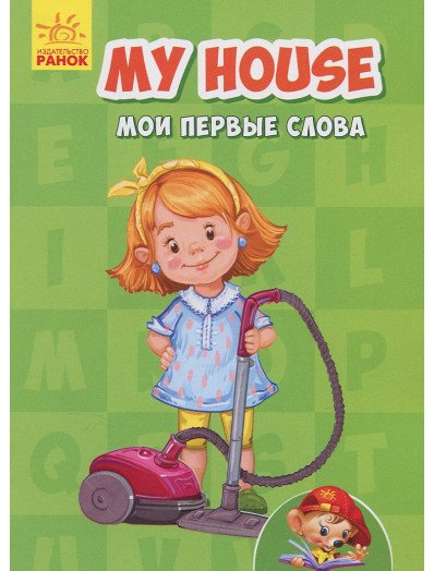 My house. Мои первые слова