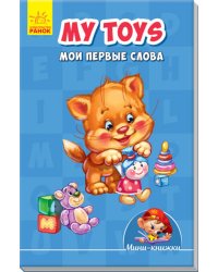 My toys. Мои первые слова