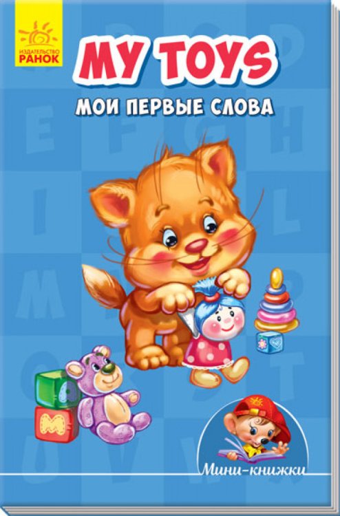 My toys. Мои первые слова
