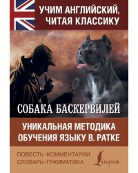 Собака Баскервилей