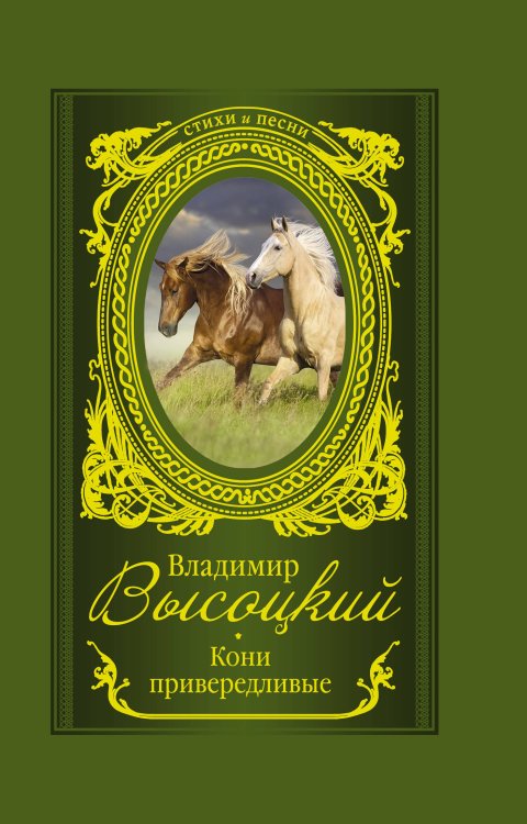 Обложка книги «Кони привередливые» — Высоцкий В.С., ISBN 9785171200206