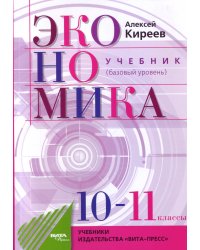 Экономика. 10-11 классы. Базовый курс. Учебник