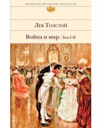 Война и мир. Том I-II 