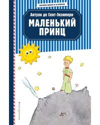 Маленький принц