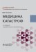 Обложка книги «Медицина катастроф» — Рогозина И.В., ISBN 9785970455562