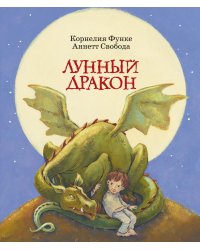 Лунный дракон