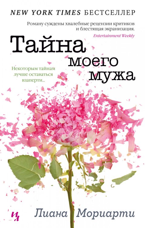 Обложка книги «Тайна моего мужа» — Мориарти Л., ISBN 9785389176133