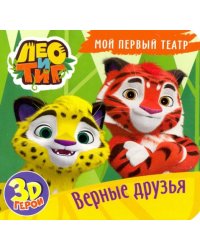 Лео и Тиг. Верные друзья