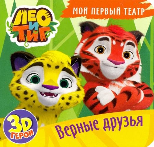 Лео и Тиг. Верные друзья