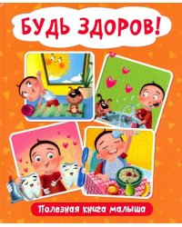 Будь здоров! Полезная книга малыша