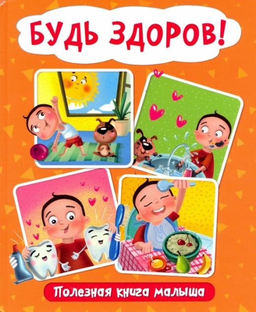 Будь здоров! Полезная книга малыша