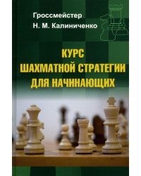 Курс шахматной стратегии для начинающих