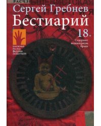 Бестиарий