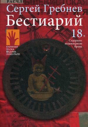 Бестиарий