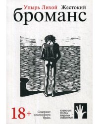 Жестокий броманс
