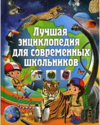 Лучшая энциклопедия для современных школьников