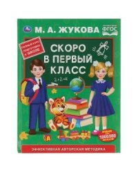 Скоро в первый класс