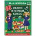 Скоро в первый класс