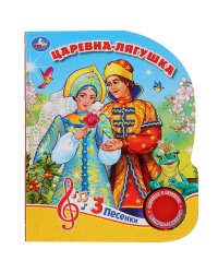 Царевна-лягушка