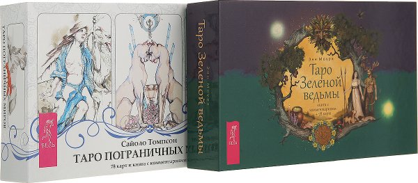 Таро Зеленой ведьмы. Таро пограничных миров (комплект из 2 книг) (количество томов: 2)