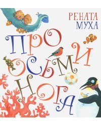 Про осьминога