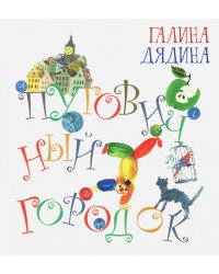 Пуговичный городок