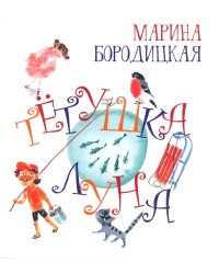 Тетушка Луна