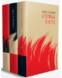 Столица в огне (количество томов: 3)