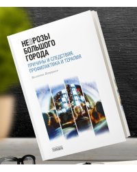 Неврозы Большого Города. Причины и следствия. Профилактика и терапия