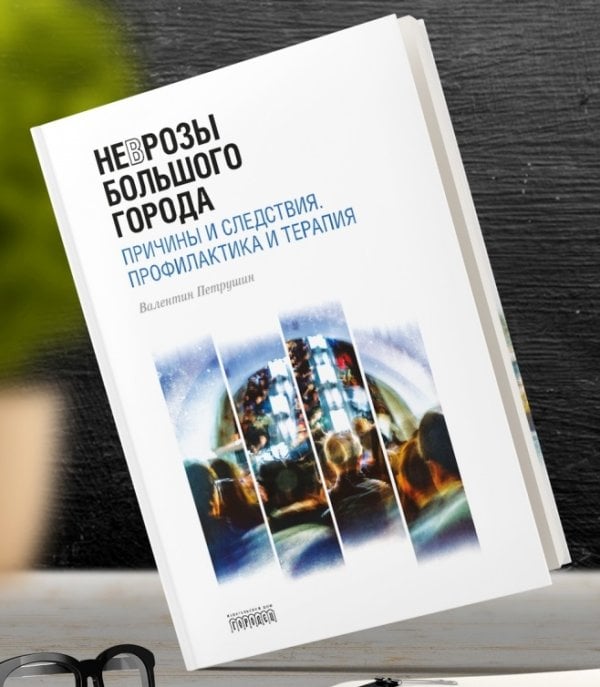 Неврозы Большого Города. Причины и следствия. Профилактика и терапия