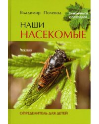 Наши насекомые. Определитель для детей