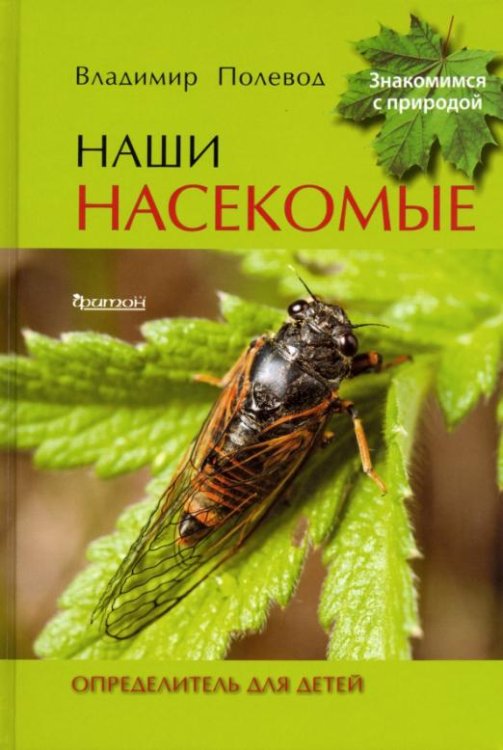 Обложка книги «Наши насекомые. Определитель для детей» — Полевод В., ISBN 9785906811790