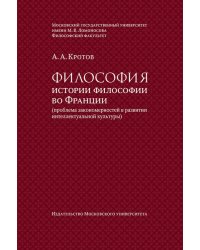 Философия истории философии во Франции (проблема закономерностей в развитии интеллектуальной культуры). Монография