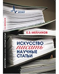 Искусство писать научные статьи. Научно-практическое руководство