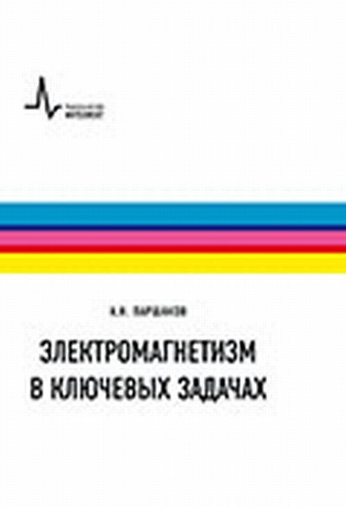 Электромагнетизм в ключевых задачах. Учебное пособие