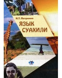 Язык суахили