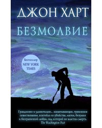Безмолвие