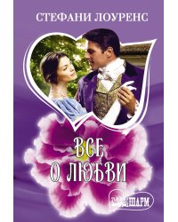 Все о любви